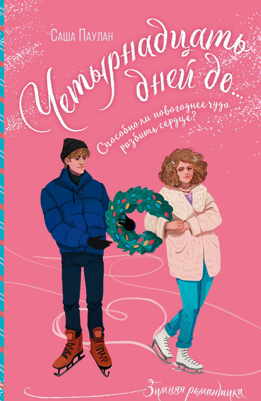 Книга Четырнадцать дней до... - Саша Паулан | SOVABOOKS