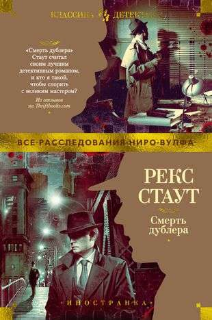 Книга Смерть дублера - СТАУТ Р. | SOVABOOKS