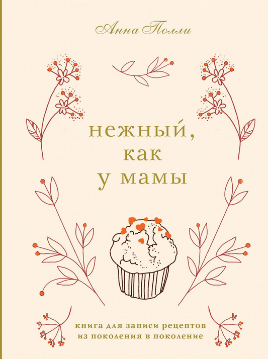 Книга Нежный, как у мамы. Книга для записи рецептов из поколения в поколение Полли А.С. | SOVABOOKS