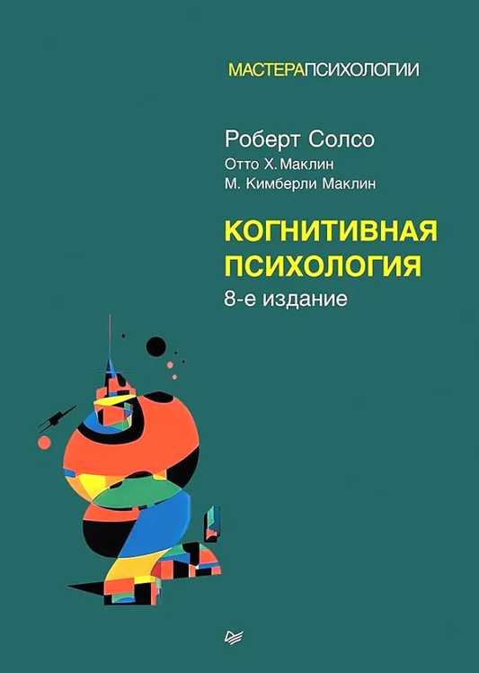 Книга Когнитивная психология Роберт Солсо - SOVABOOKS