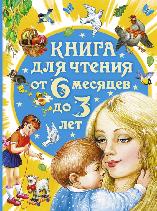 Книга Книга для чтения от 6 месяцев до 3 лет Агния Барто - SOVABOOKS