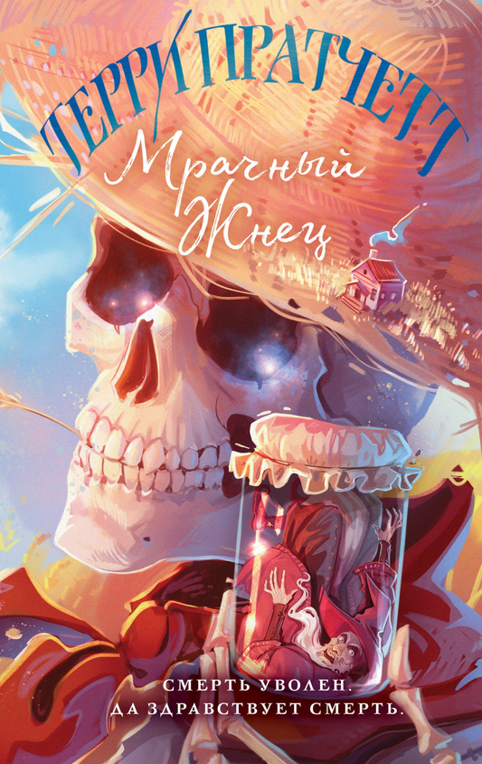 Книга Мрачный Жнец (Плоский мир: Смерть #2) - Пратчетт Т. | SOVABOOKS