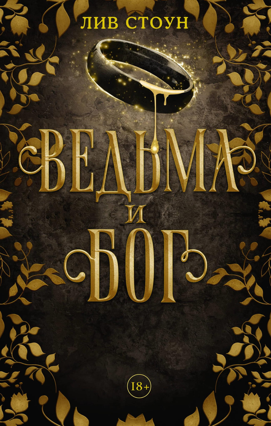 Книга Ведьма и бог - Стоун Л. | SOVABOOKS