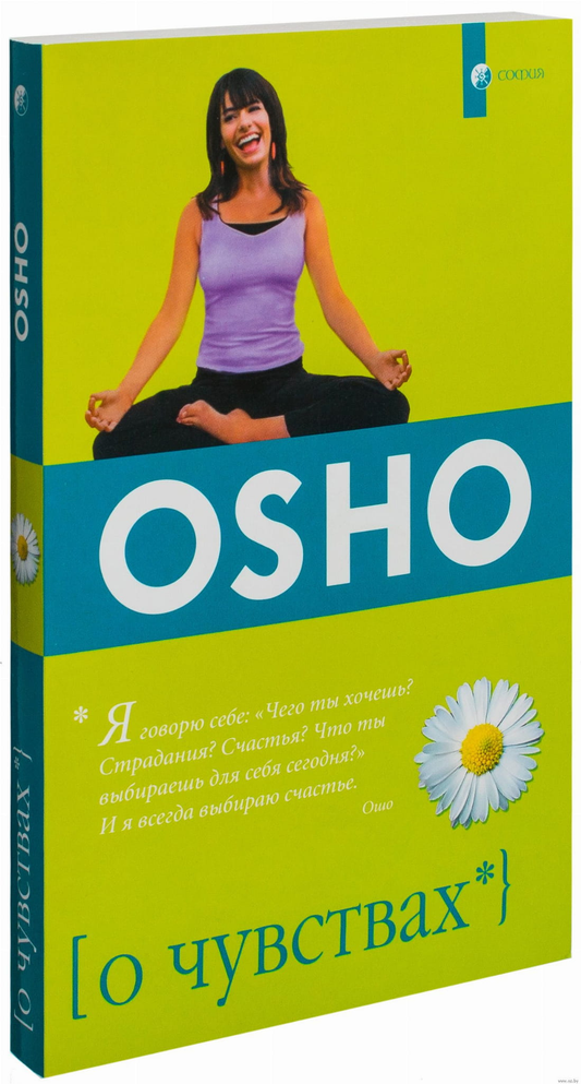 Книга О чувствах - ОШО | SOVABOOKS