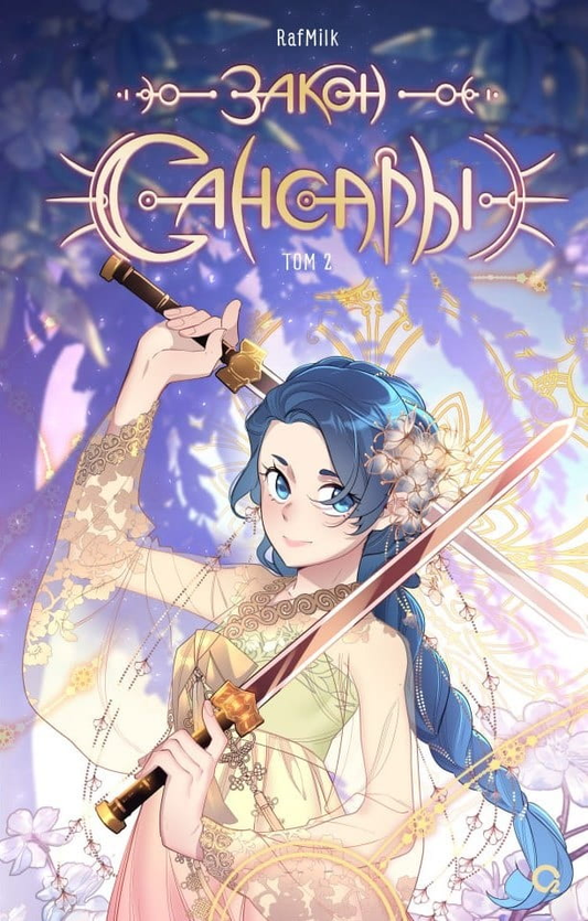 Книга Закон Сансары. Том 2 - RAFMILK | SOVABOOKS