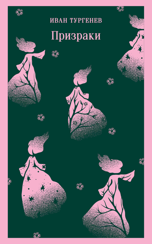 Книга Призраки. Таинственные повести - Тургенев И.С. | SOVABOOKS
