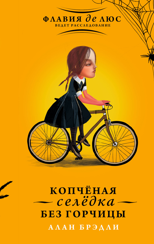 Книга Копчёная селёдка без горчицы - Брэдли А. | SOVABOOKS