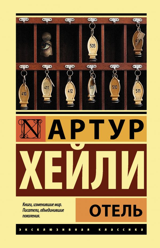 Книга Отель - Артур Хейли | SOVABOOKS
