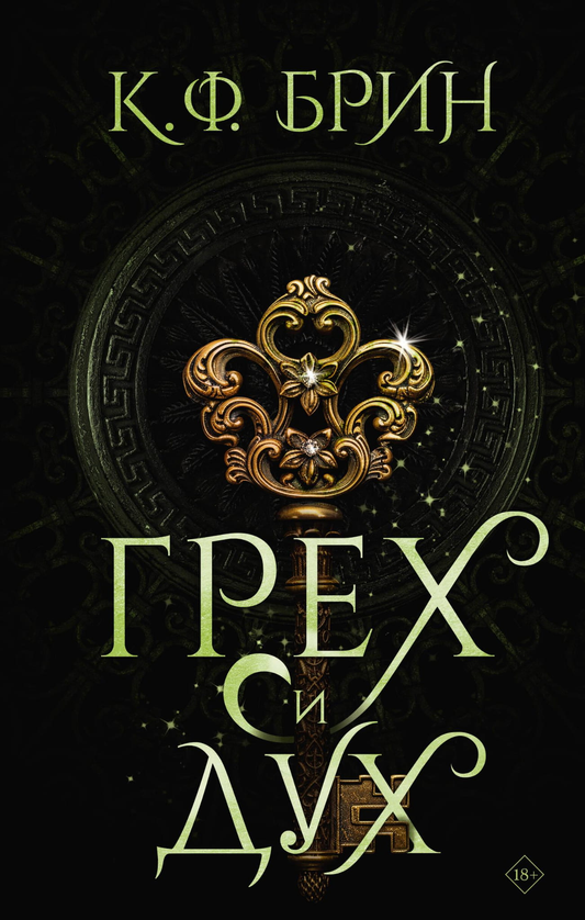 Книга Грех и дух - Брин К. | SOVABOOKS