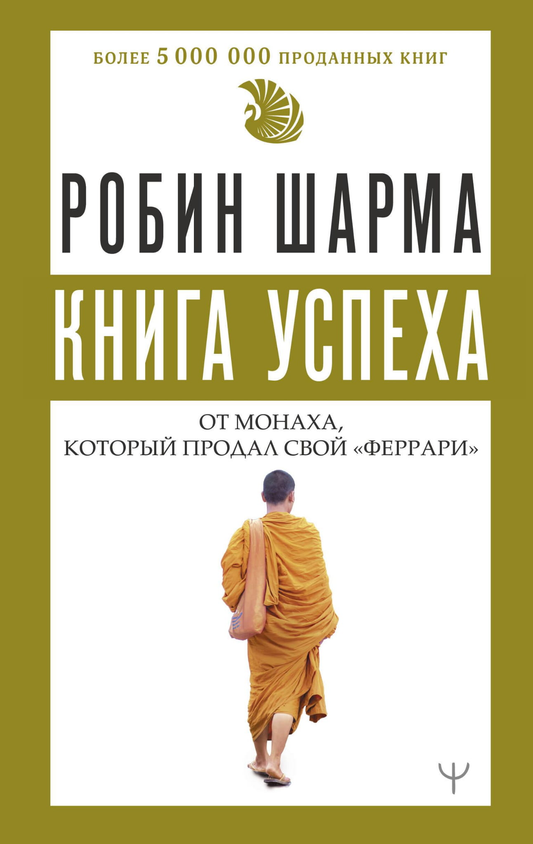 Книга Книга успеха от монаха, который продал свой «феррари» Шарма Р. - SOVABOOKS