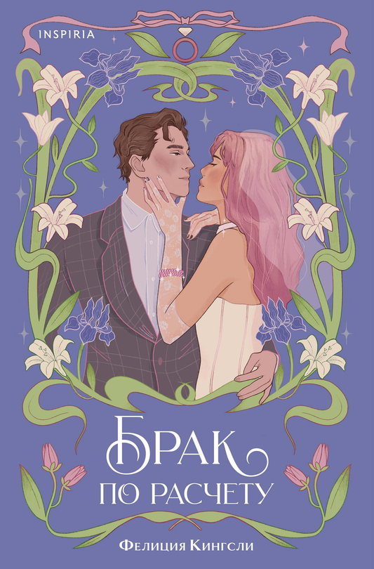 Книга Брак по расчету - Кингсли Ф. | SOVABOOKS