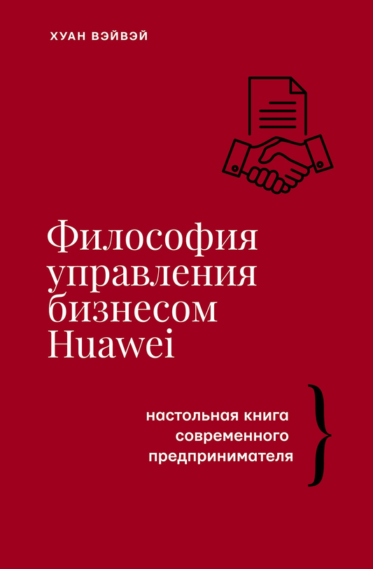 Книга Философия управления бизнесом HUAWEI - Вэйвэй Х. | SOVABOOKS