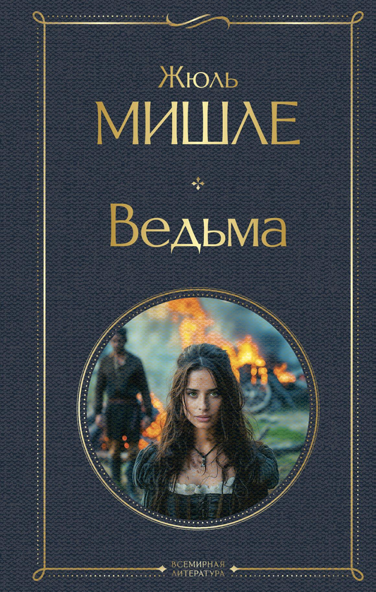 Книга Ведьма - Мишле Ж. | SOVABOOKS
