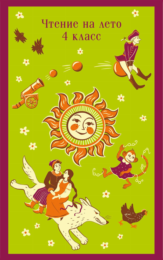 Книга Чтение на лето. 4 класс (с иллюстрациями) - Жуковский В.А., Пушкин А.С. | SOVABOOKS