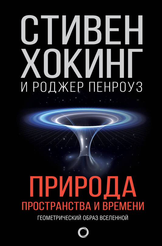 Книга Природа пространства и времени - Хокинг С., Пенроуз Р. | SOVABOOKS