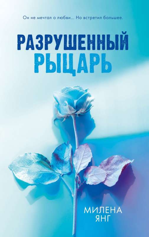 Книга Разрушенный рыцарь - ЯНГ М. | SOVABOOKS