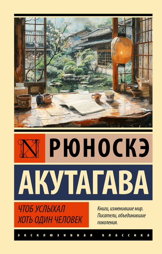 Книга Чтоб услыхал хоть один человек - Акутагава Р. | SOVABOOKS