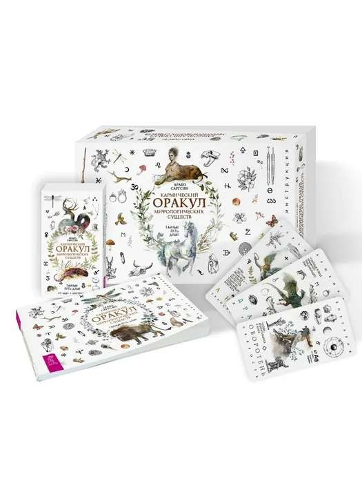 Книга Кармический оракул мифологических существ. Тайный путь души 47 карт - Арабо Саргсян | SOVABOOKS