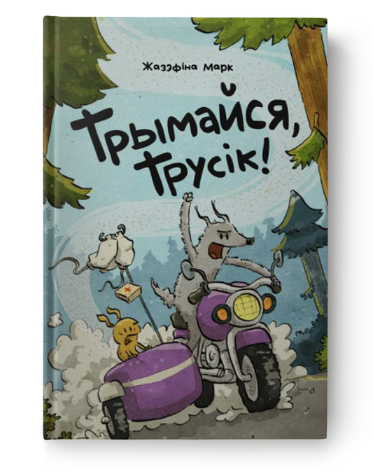 Книга Трымайся, Трусік! Жазэфіна Марк - Жазэфіна Марк | SOVABOOKS