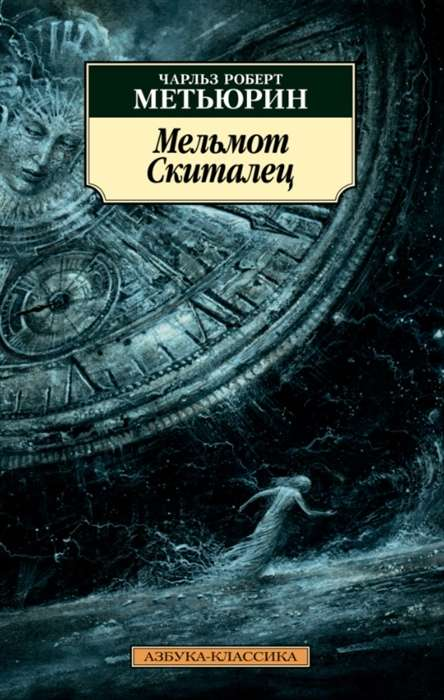 Книга Мельмот Cкиталец - Чарльз Метьюрин | SOVABOOKS