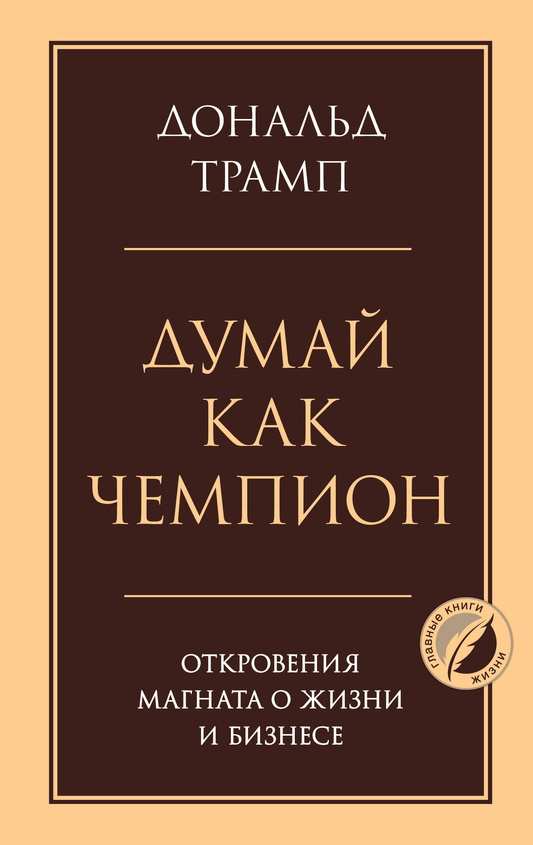 Книга Думай как чемпион. Откровения магната о жизни и бизнесе Трамп Д. - SOVABOOKS