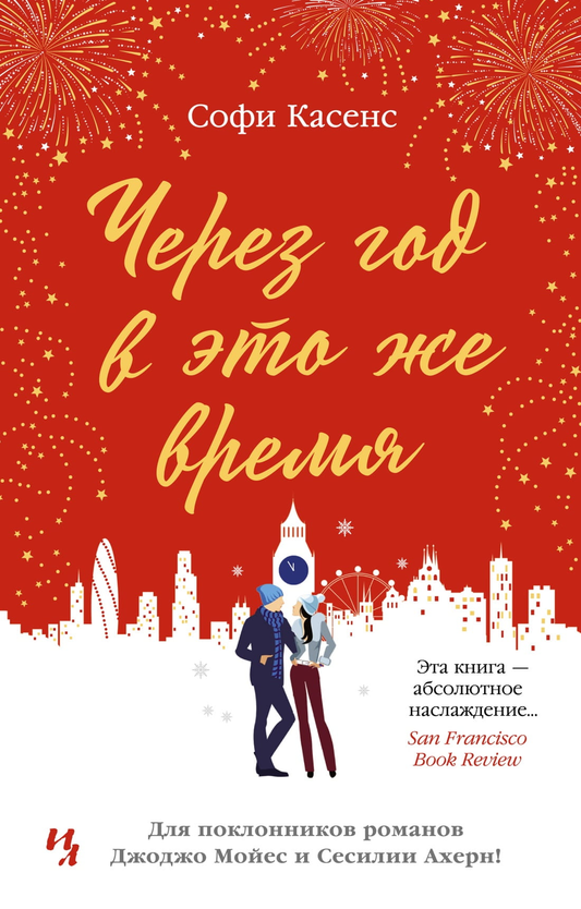 Книга Через год в это же время - Софи Касенс | SOVABOOKS