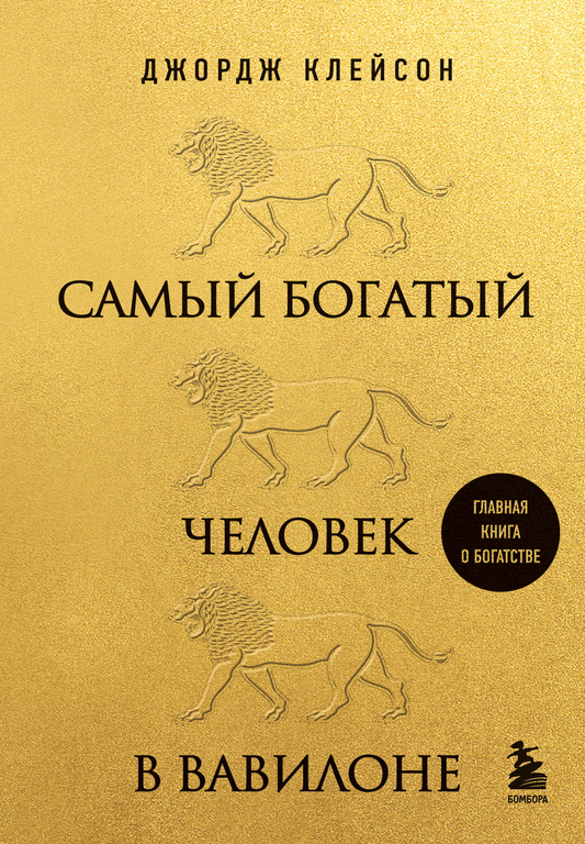 Книга Самый богатый человек в Вавилоне (львы) - Клейсон Д. | SOVABOOKS