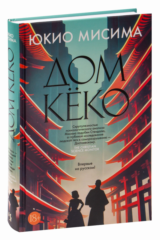 Книга Дом Кёко - Юкио Мисима | SOVABOOKS