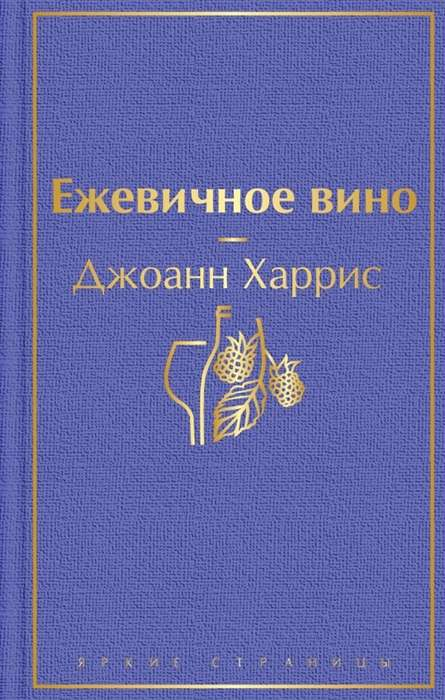 Книга Ежевичное вино - Джоанн Харрис | SOVABOOKS