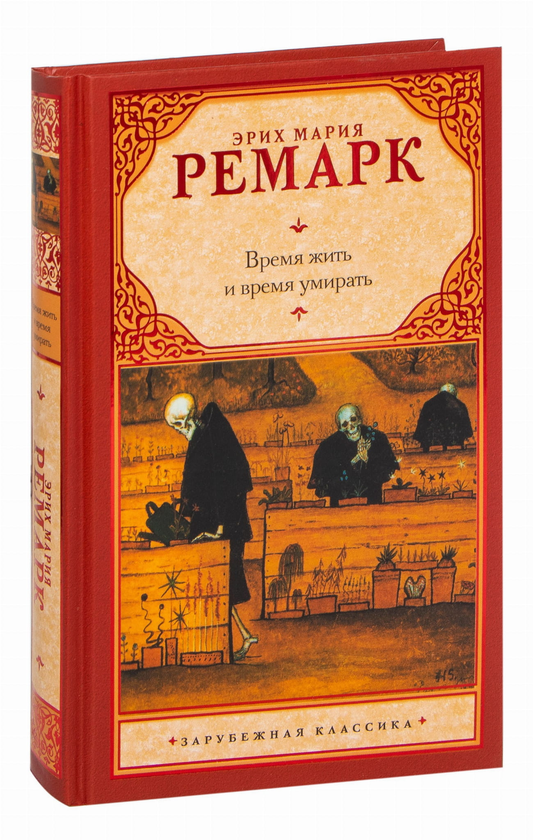 Книга Время жить и время умирать (новый перевод) - Ремарк Э.М. | SOVABOOKS