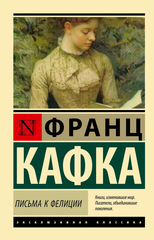 Книга Письма к Фелиции - Кафка Ф. | SOVABOOKS