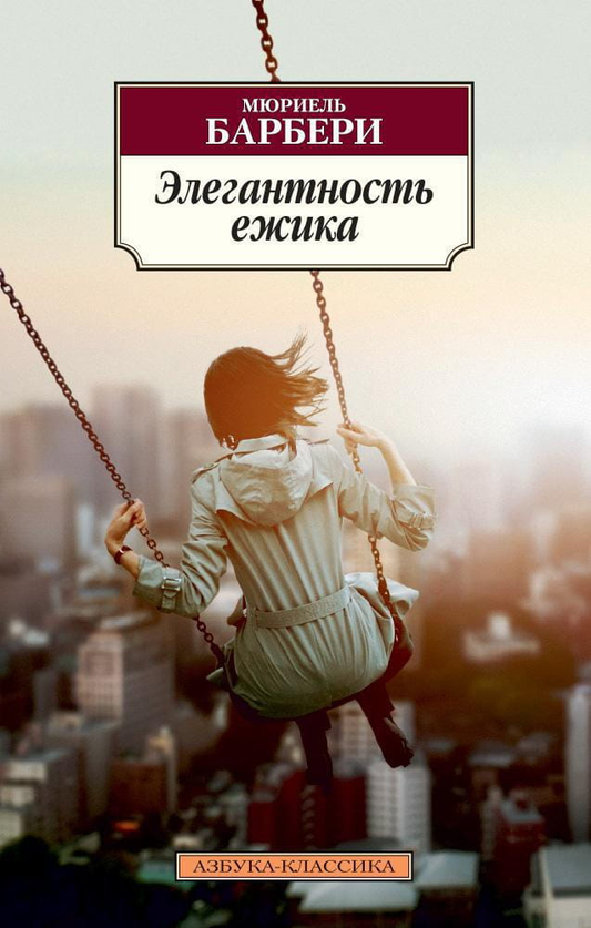 Книга Элегантность ежика - Мюриель Барбери | SOVABOOKS