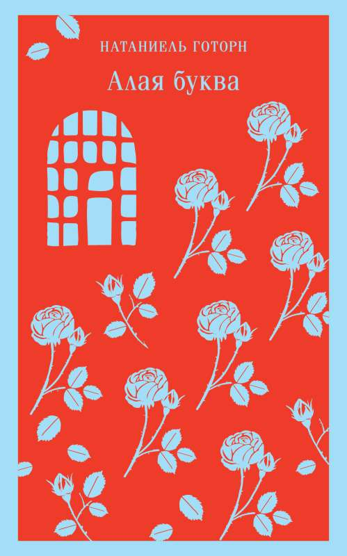Книга Алая буква - ГОТОРН Н. | SOVABOOKS