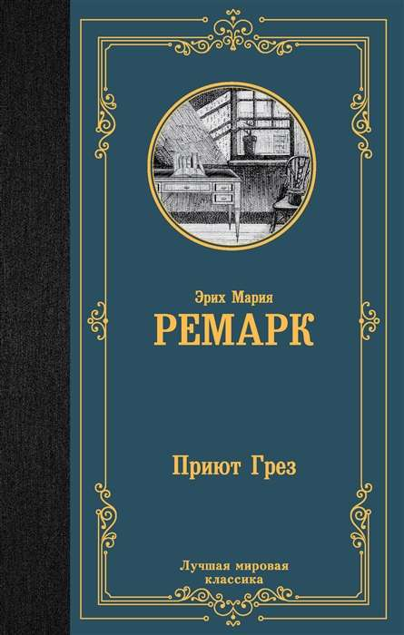 Книга Приют Грёз перевод Н.Н. Фёдоровой - РЕМАРК Э.М. | SOVABOOKS