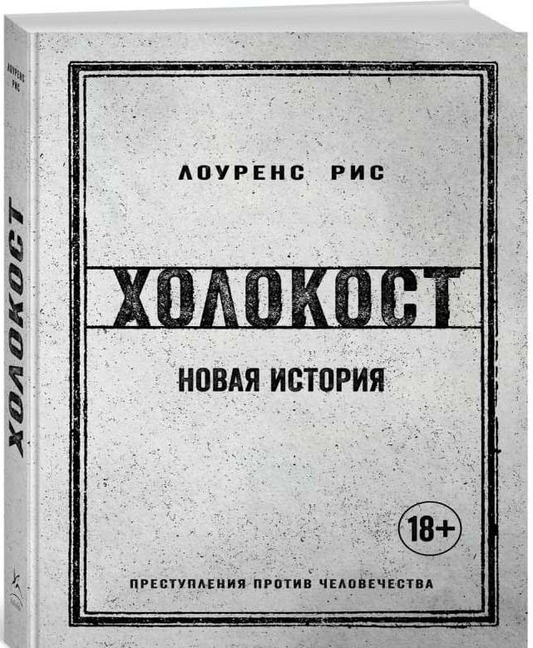 Книга Холокост. Новая история - РИС Л. | SOVABOOKS