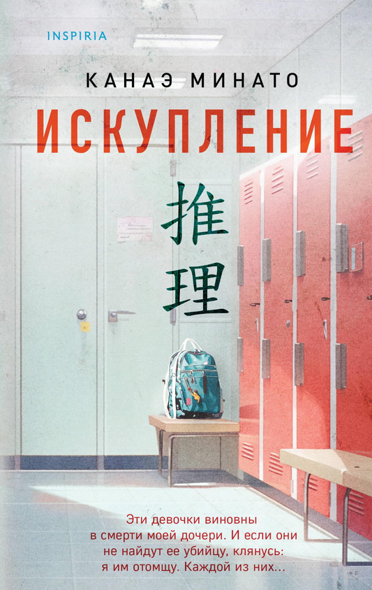 Книга Искупление - Минато К. | SOVABOOKS