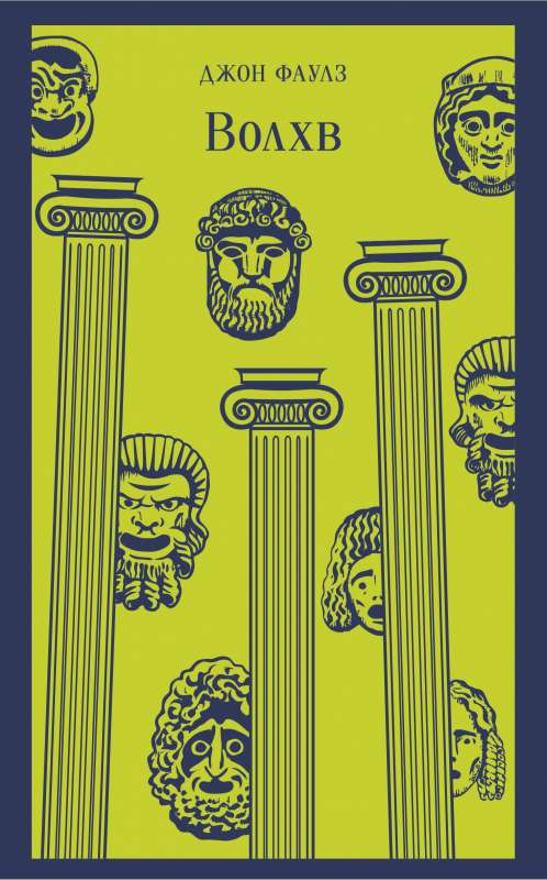 Книга Волхв - Джон Фаулз | SOVABOOKS