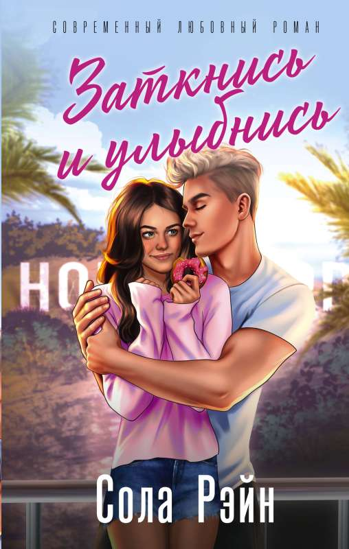 Книга Заткнись и улыбнись со стикерпаком - Сола Рэйн | SOVABOOKS