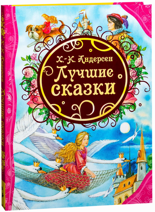 Книга Х.-К. Андерсен. Лучшие сказки - Ганс Христиан Андерсен | SOVABOOKS