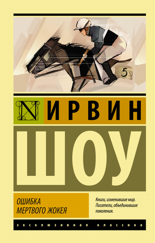 Книга Ошибка мертвого жокея - Шоу И. | SOVABOOKS
