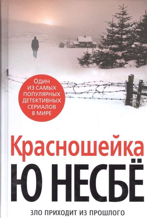 Книга Красношейка - Ю Несбе | SOVABOOKS