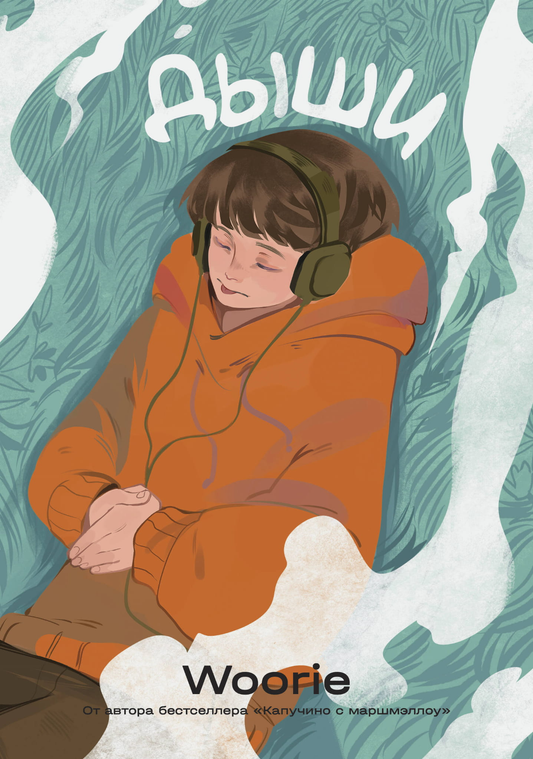 Книга Дыши - Woorie | SOVABOOKS