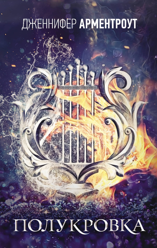 Книга Полукровка - Арментроут Дж. | SOVABOOKS