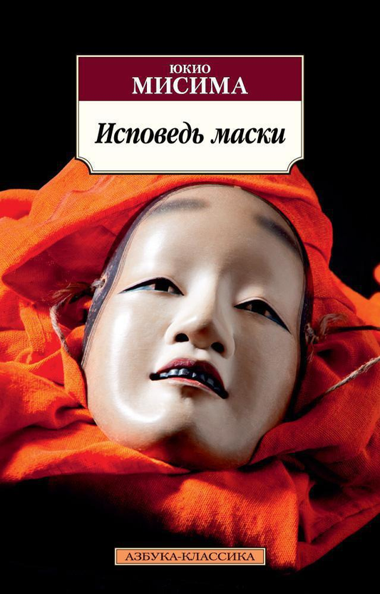 Книга Исповедь маски - Мисима Ю. | SOVABOOKS