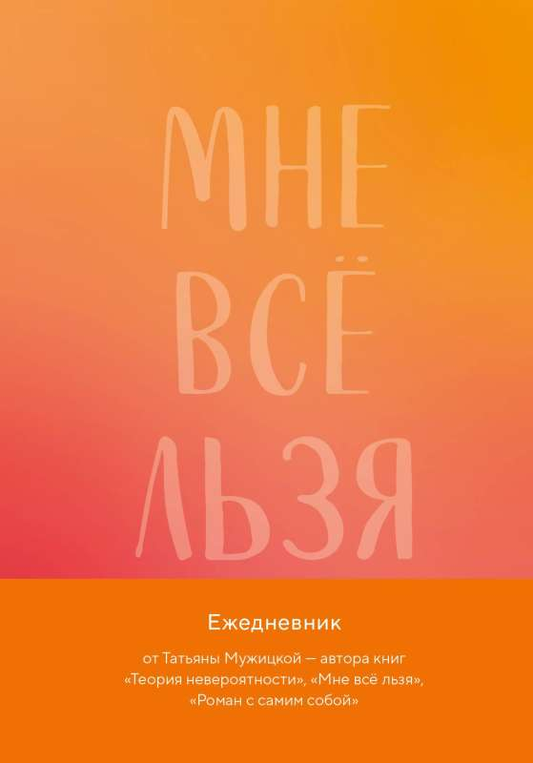 Книга Мне все льзя. Авторский ежедневник МУЖИЦКАЯ Т.В. | SOVABOOKS