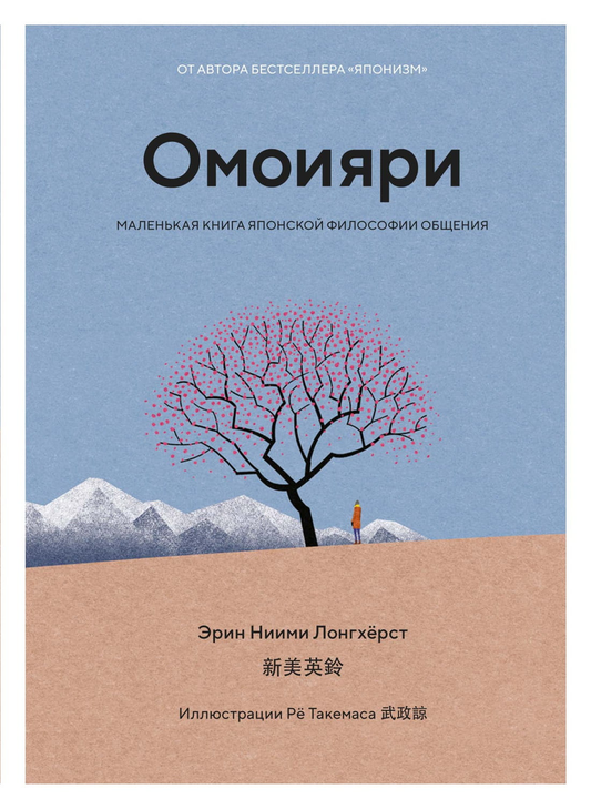 Книга Омоияри. Маленькая книга японской философии общения Ниими Лонгхёрст Э. - SOVABOOKS