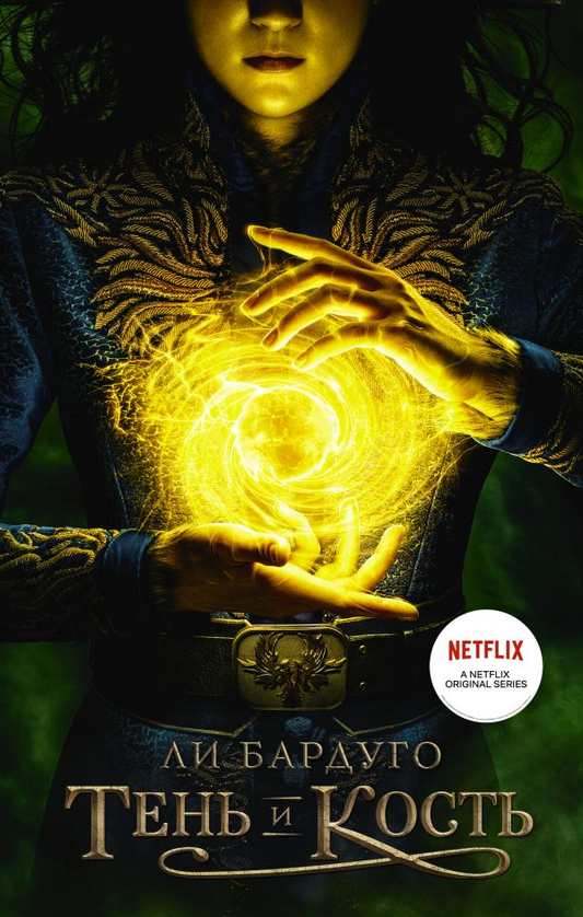 Книга Тень и кость - Ли Бардуго | SOVABOOKS