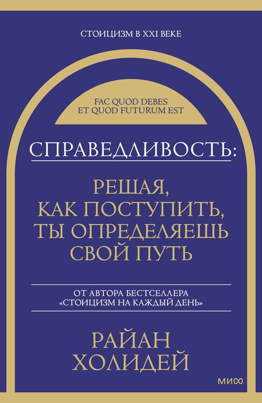 Книга Справедливость: решая, как поступить, ты определяешь свой путь - Холидей Р. | SOVABOOKS