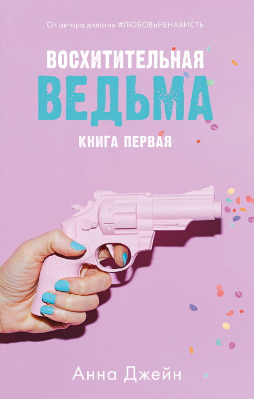 Книга Восхитительная ведьма - Анна Джейн | SOVABOOKS