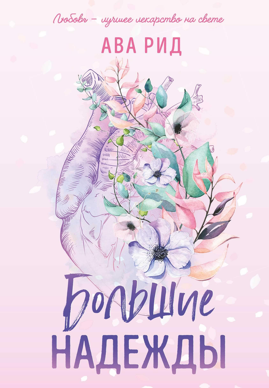 Книга Большие надежды (#1) Рид А. | SOVABOOKS